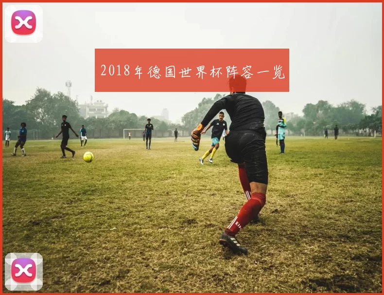 2018年德国世界杯阵容一览