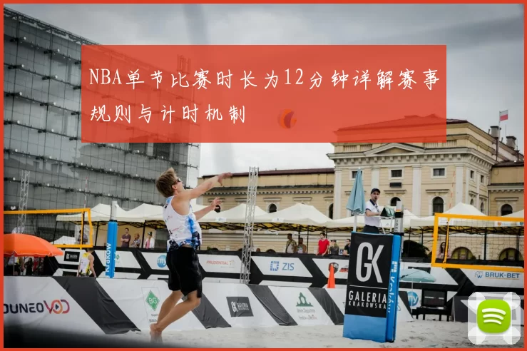NBA单节比赛时长为12分钟详解赛事规则与计时机制
