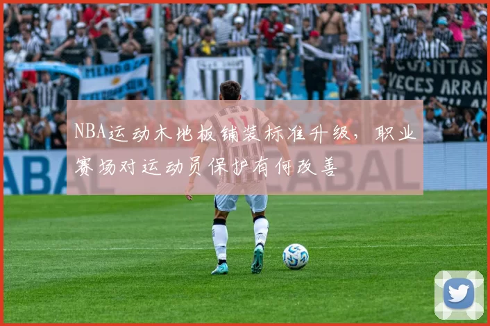 NBA运动木地板铺装标准升级，职业赛场对运动员保护有何改善