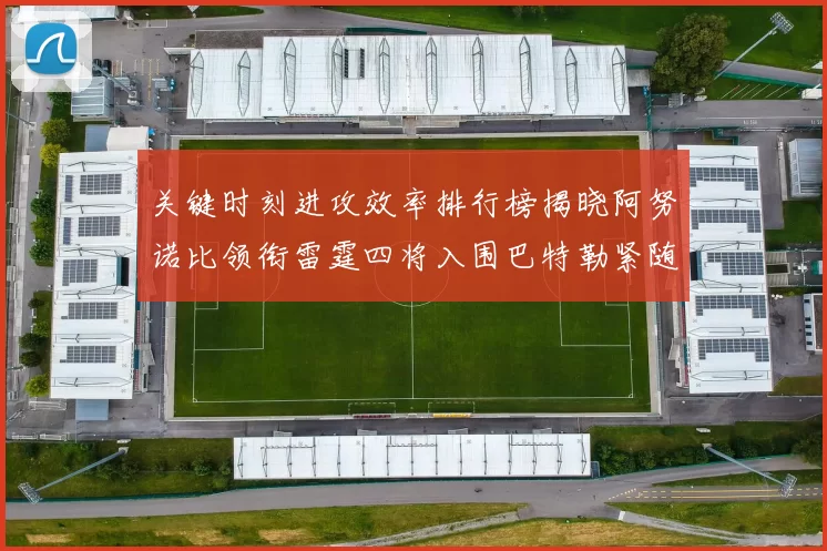 关键时刻进攻效率排行榜揭晓阿努诺比领衔雷霆四将入围巴特勒紧随其后