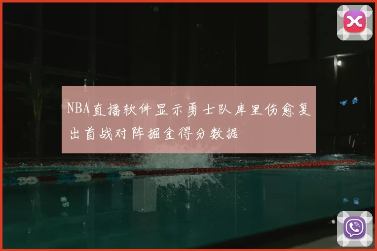 NBA直播软件显示勇士队库里伤愈复出首战对阵掘金得分数据