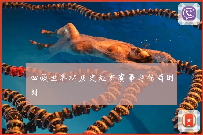 回顾世界杯历史经典赛事与传奇时刻