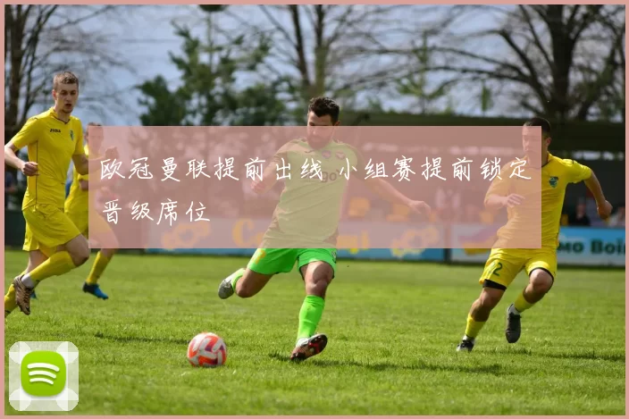 欧冠曼联提前出线 小组赛提前锁定晋级席位