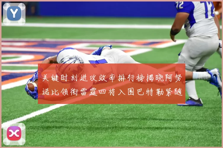 关键时刻进攻效率排行榜揭晓阿努诺比领衔雷霆四将入围巴特勒紧随其后