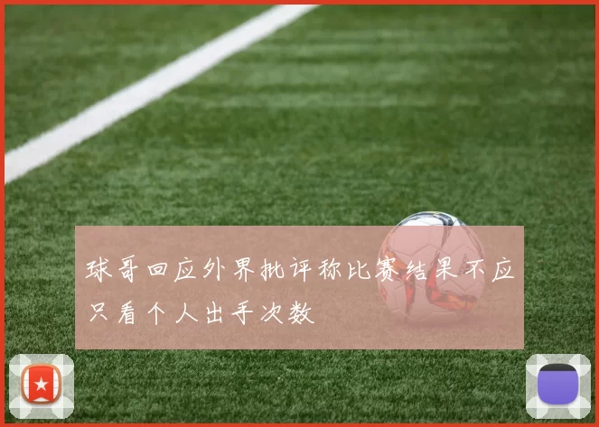 球哥回应外界批评称比赛结果不应只看个人出手次数