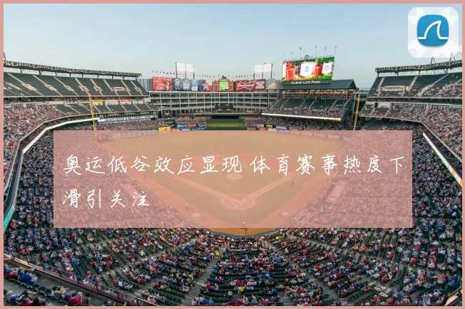 奥运低谷效应显现 体育赛事热度下滑引关注