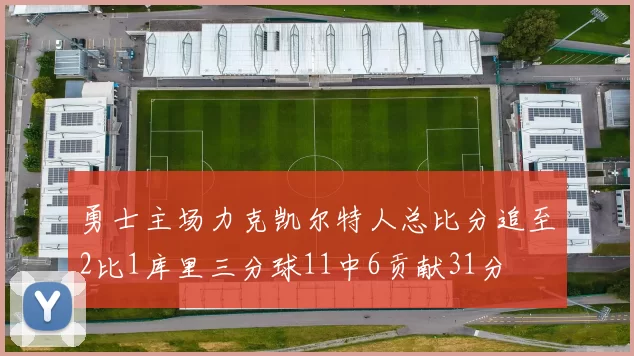 勇士主场力克凯尔特人总比分追至2比1库里三分球11中6贡献31分
