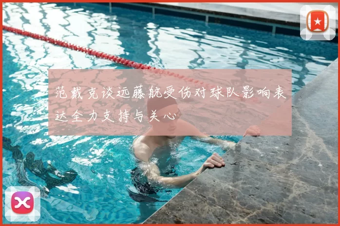 范戴克谈远藤航受伤对球队影响表达全力支持与关心