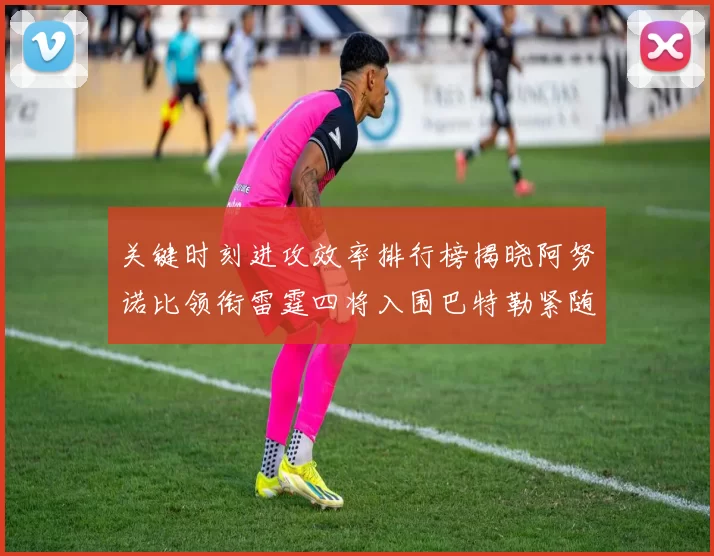 关键时刻进攻效率排行榜揭晓阿努诺比领衔雷霆四将入围巴特勒紧随其后