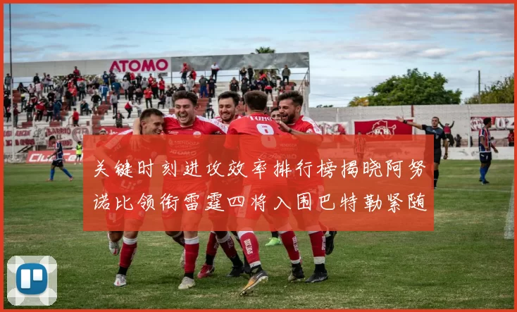 关键时刻进攻效率排行榜揭晓阿努诺比领衔雷霆四将入围巴特勒紧随其后